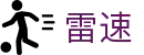 雷速 | 雷速（中国）官方网站 · 足球篮球直播平台
